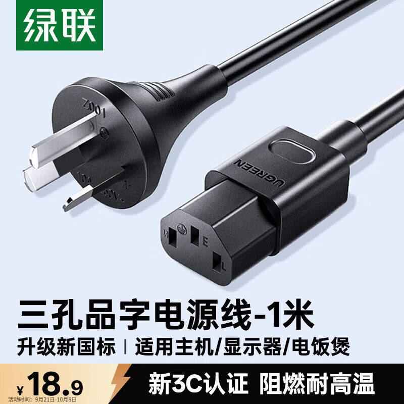 绿联 国标三孔品字尾 三芯电源线 适用电脑台式主机显示器电炒锅电饭煲电子秤打印机连接线 1米80769