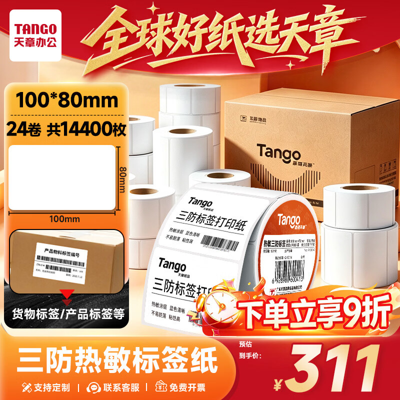 天章 （TANGO）三防热敏标签打印纸100x80mm 600张*24卷 新橙天章快递面单不干胶打印纸货物条码标签