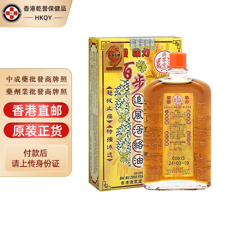 【香港药品】济众堂追风透骨丸60粒 舒缓背部肌肉痛坐骨腰痛急慢性