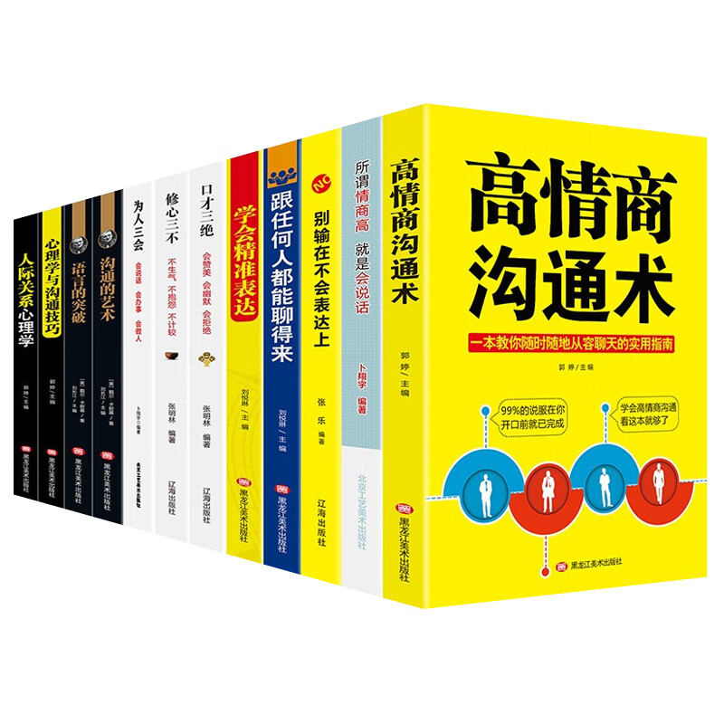 高情商聊天术12册所谓情商高就是会说话别输在不会表达上口才三绝心理学沟通的艺术提高社交技巧类书籍