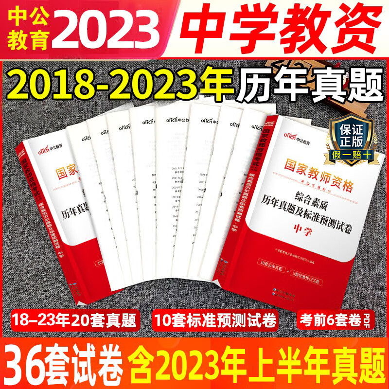 中公2023年教资考试资料中学教师证资格历年真题试卷子综合素质教育知识与能力初中高中笔试刷题题库预测卷试题押题科目一二三2022 全套真题【综合素质+教育知识】+题库+押题
