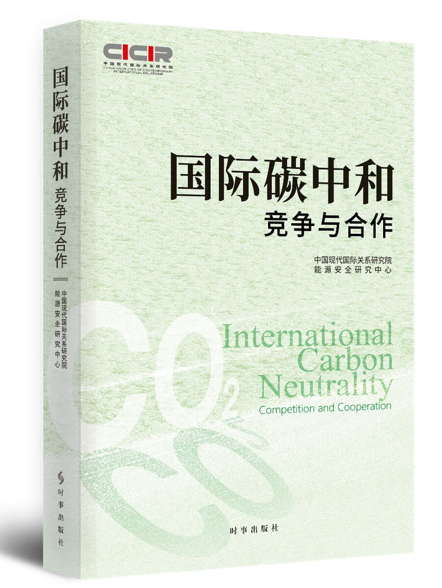 国际碳中和:竞争与合作