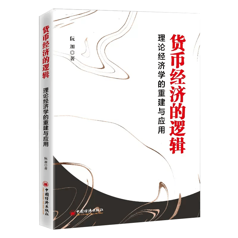 货币经济的逻辑 财务自由 理论经济学的重建与应用 作者 阮加 经济系列书籍