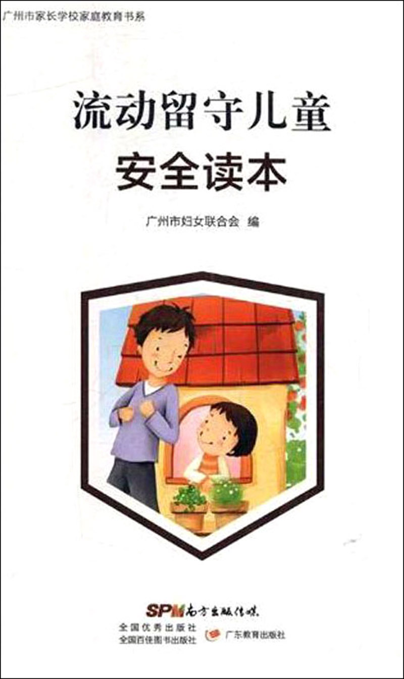 流动留守儿童安全读本