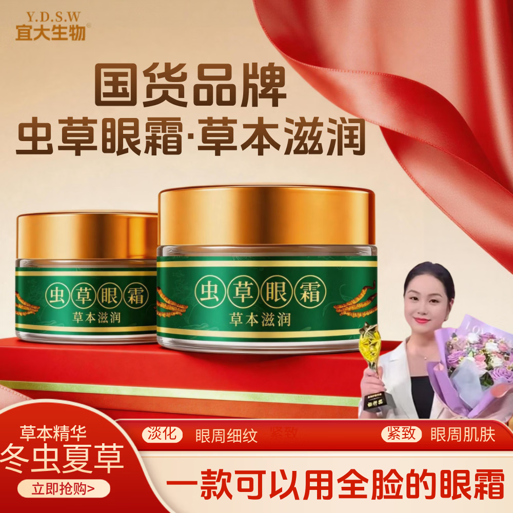 宜大生物【拍一发三】虫草嫩颜紧致眼霜眼皮松垮眼袋抗皱男女都通用W1-C 【拍一发三】到手3瓶【根源解决各种皱纹】