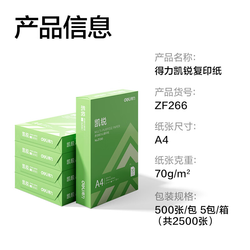 得力(deli)A4打印纸70g500张*5包一箱双面打印复印纸整箱2500张加厚办公草稿纸开学必备学习用品团购 【70g清新款】-凯锐 A4-5包(2500张/箱)