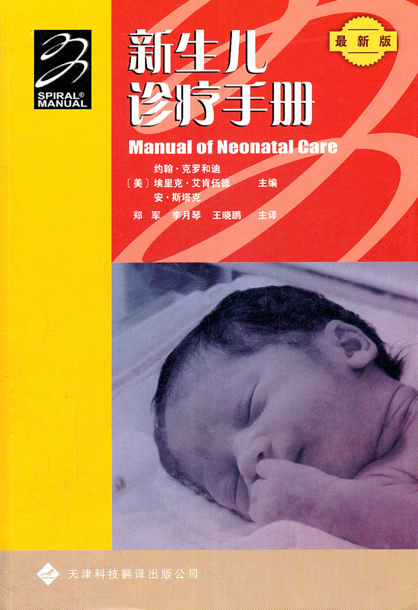新生儿诊疗手册【正版图书】