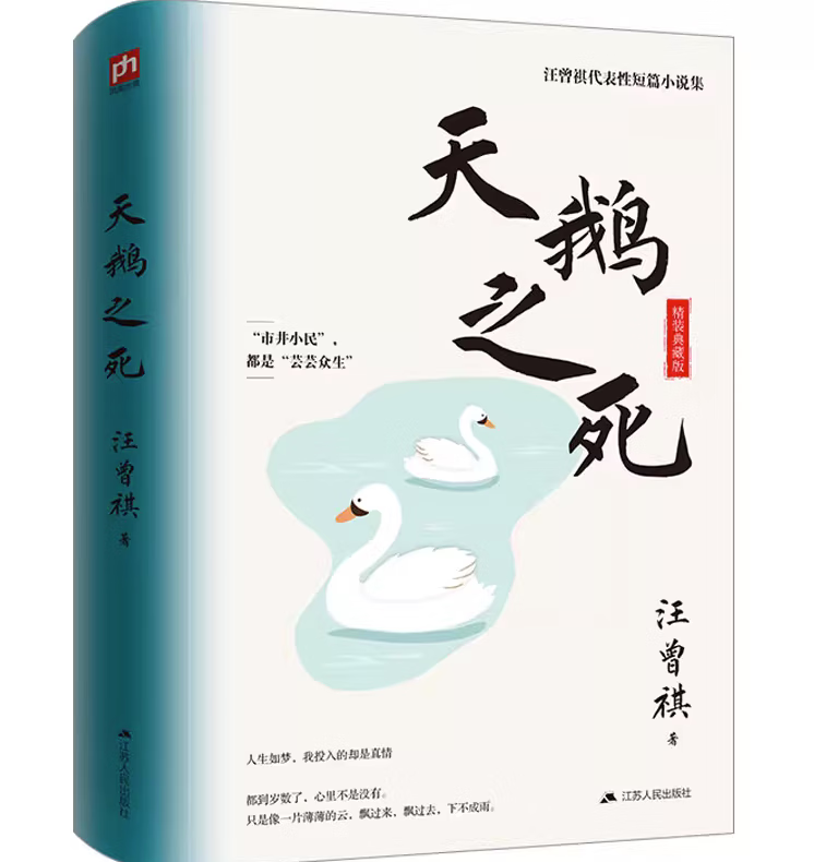 天鹅之死(精装纪念版) 正版正货 新华书店