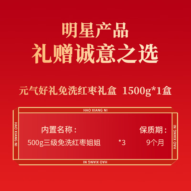 好想你红枣坚果礼盒 休闲零食特产高端果干蜜饯节日送礼年货送长辈 【礼赠亲友】元气好礼免洗红枣礼盒1500g