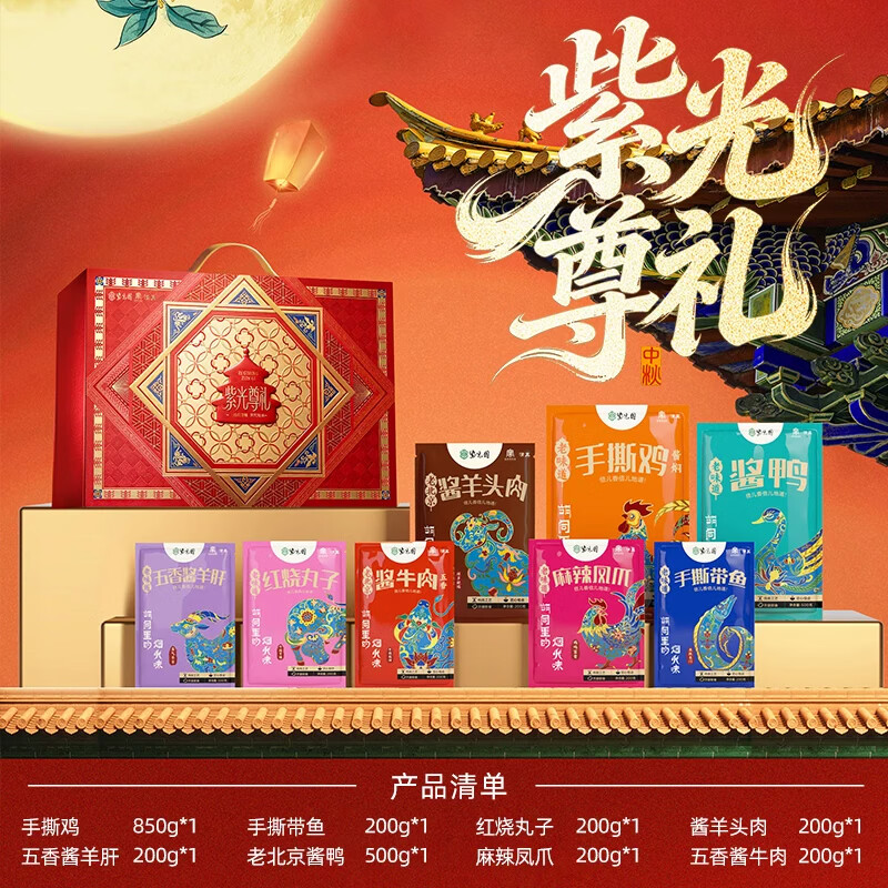 紫光园紫光味道熟食礼盒卤肉制品送礼礼盒装1500g 【紫光尊礼】清真熟食礼盒2550g