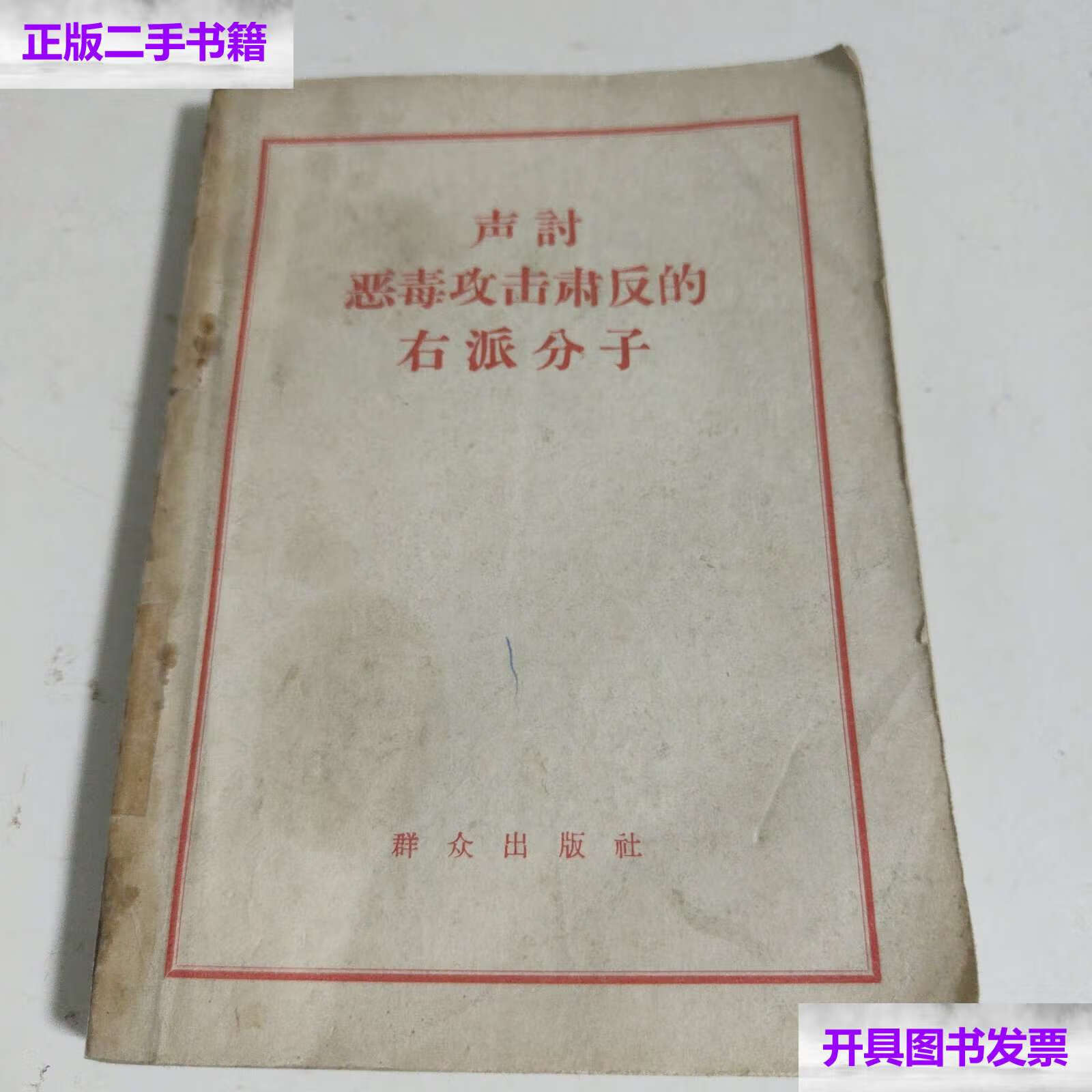 【二手9成新】声讨恶毒攻击肃反的右派分子 /群众 群众版社