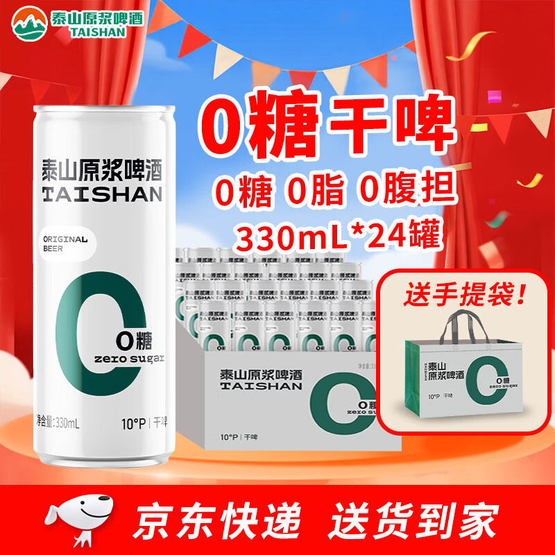 泰山啤酒（TAISHAN）10度干啤零糖啤酒330mL*24罐 0糖0脂 整箱装 京东自营