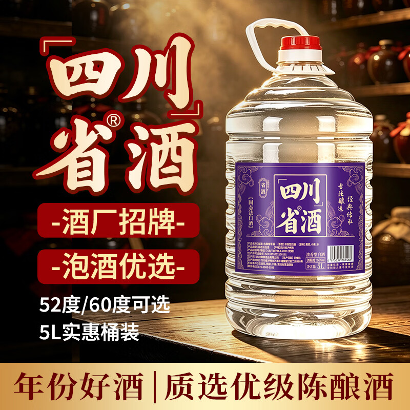 省酒四川泸州浓香型白酒纯粮食酒52度60度大桶装高粱酒散装泡酒5L 60度 5L 1桶 古酿叁号【品质之选】