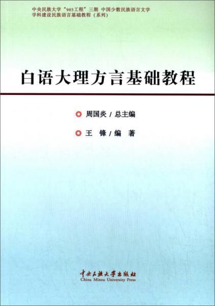 白语大理方言基础教程【上新】
