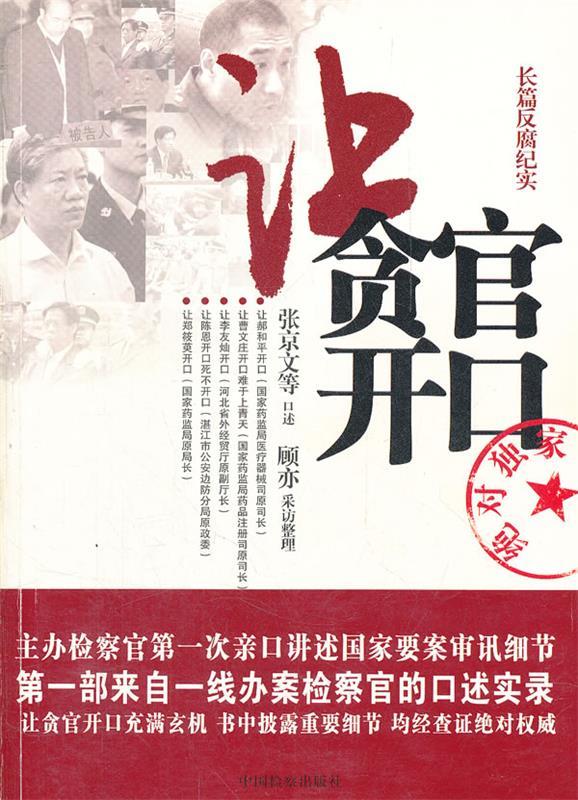 让贪官开口 张京文【正版书】