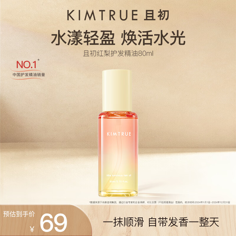 KIMTRUE且初护发精油2.0太阳红梨柔顺亮泽养发修复干枯毛躁礼物