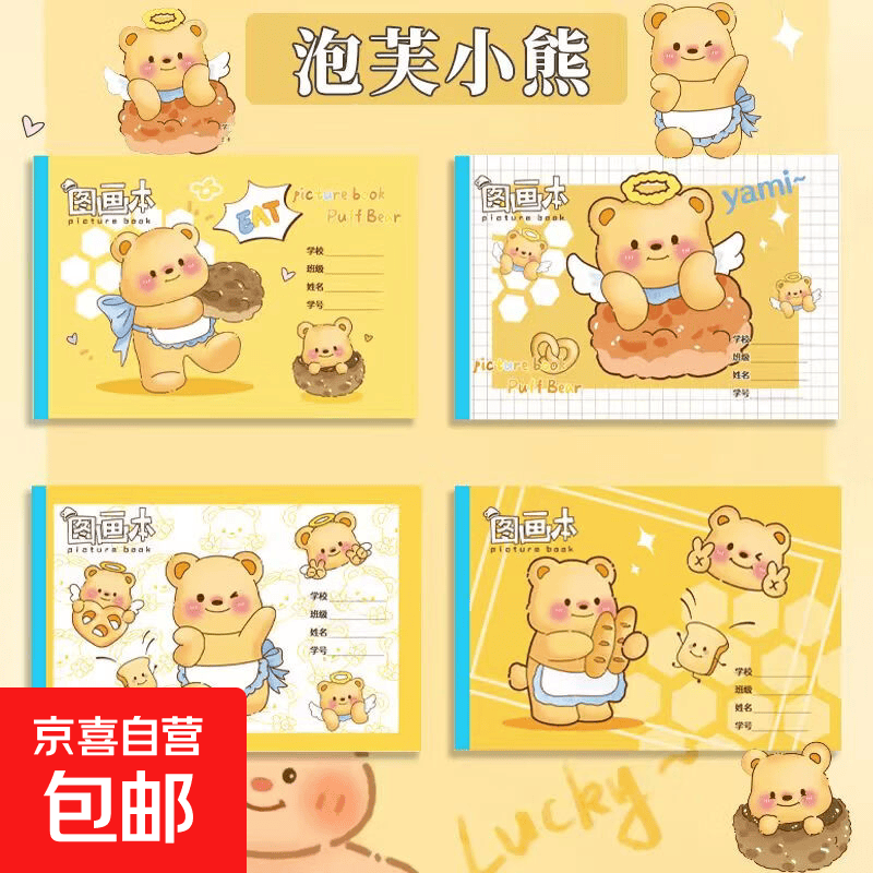 泡芙小熊16K儿童画画本图画本绘画本手绘涂画本幼儿园小学生专用白纸涂鸦画本可爱卡通绘画本 16K图画本3本（16张/本）
