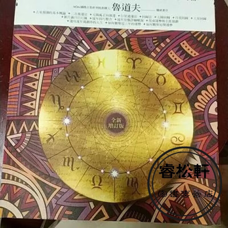 鲁道夫《占星流年(全新增訂版)》春光 鲁