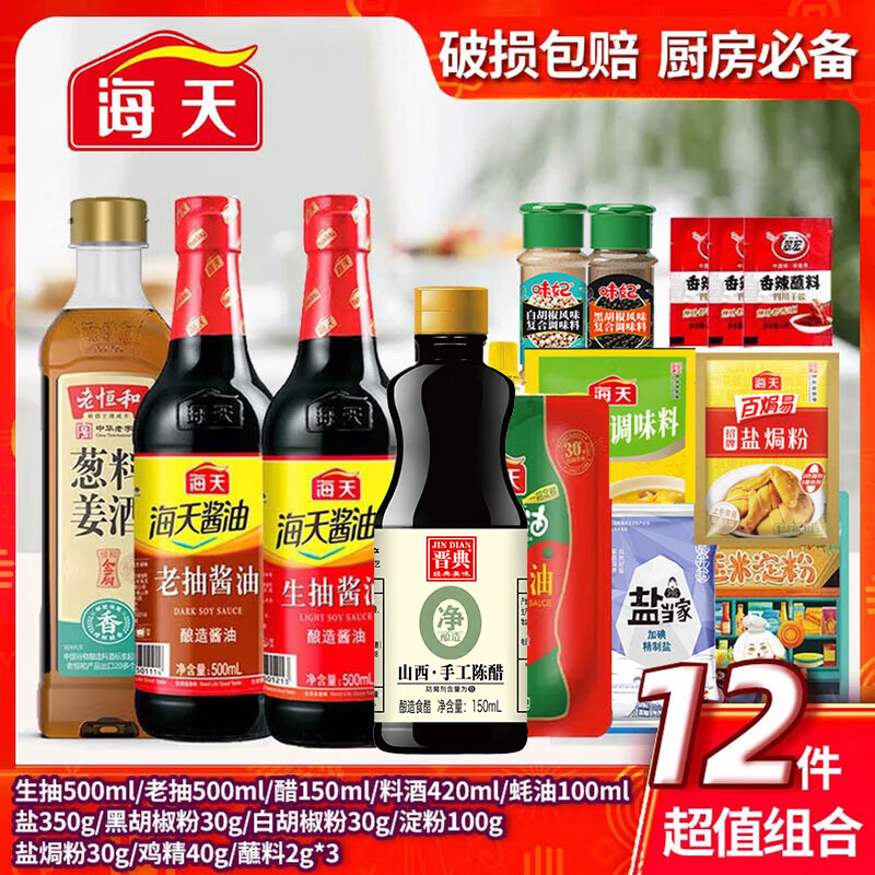 海天厨房调料组合套装油盐酱醋组合装家庭宿舍调料大全调味料做饭礼盒 【性价比Plus】常用调料12件套