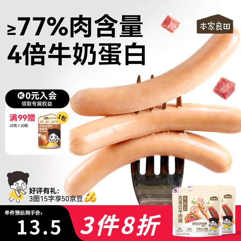 本家良田高蛋白营养牛肉肠200g无添加猪肉火腿肠宝宝儿童零食即食肉肠 【3.6倍牛奶蛋白】牛肉肠200g*1袋