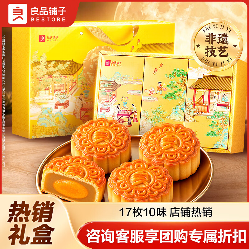 良品铺子月饼礼盒中秋礼品蛋黄莲蓉广式月饼奶皮子月饼中秋节礼盒高档 【17枚10味|经典热销!】良辰金秋月506g