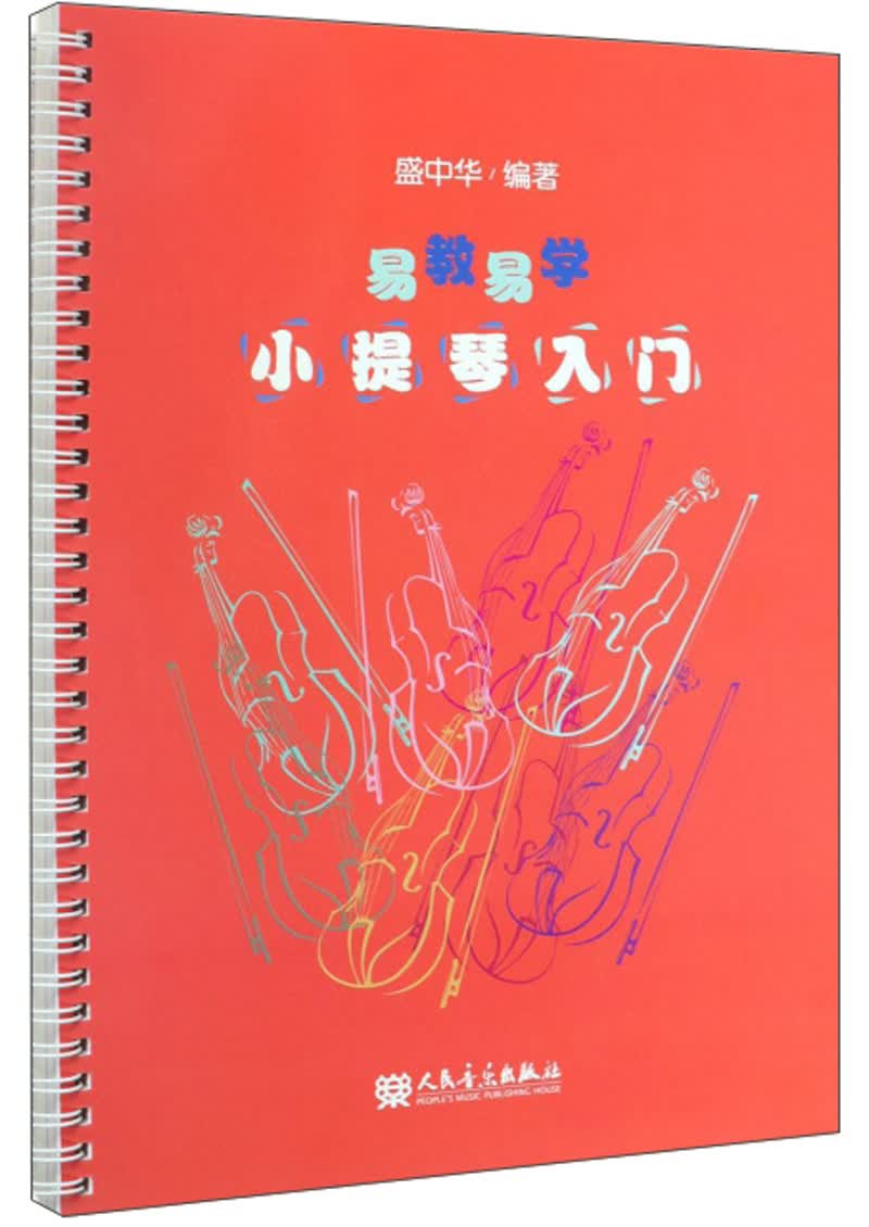易教易学小提琴入门