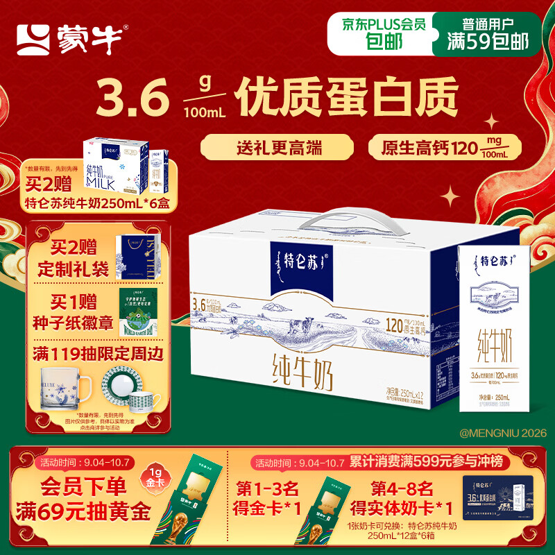 蒙牛特仑苏纯牛奶250ml*12盒 送礼礼盒中秋送礼礼盒