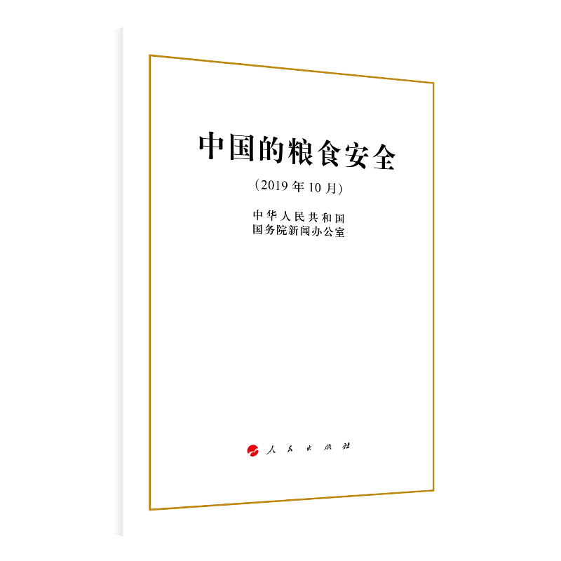 中国的粮食安全（16开）