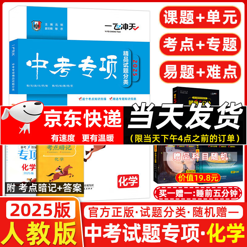 天津专版！2025新版一飞冲天中考模拟试题汇编真题卷全套语文数学英语物理化学道德与法治历史中考分类集训卷中考专项总复习历年真题试卷初三九年级 【2025版】中考专项分类 化学