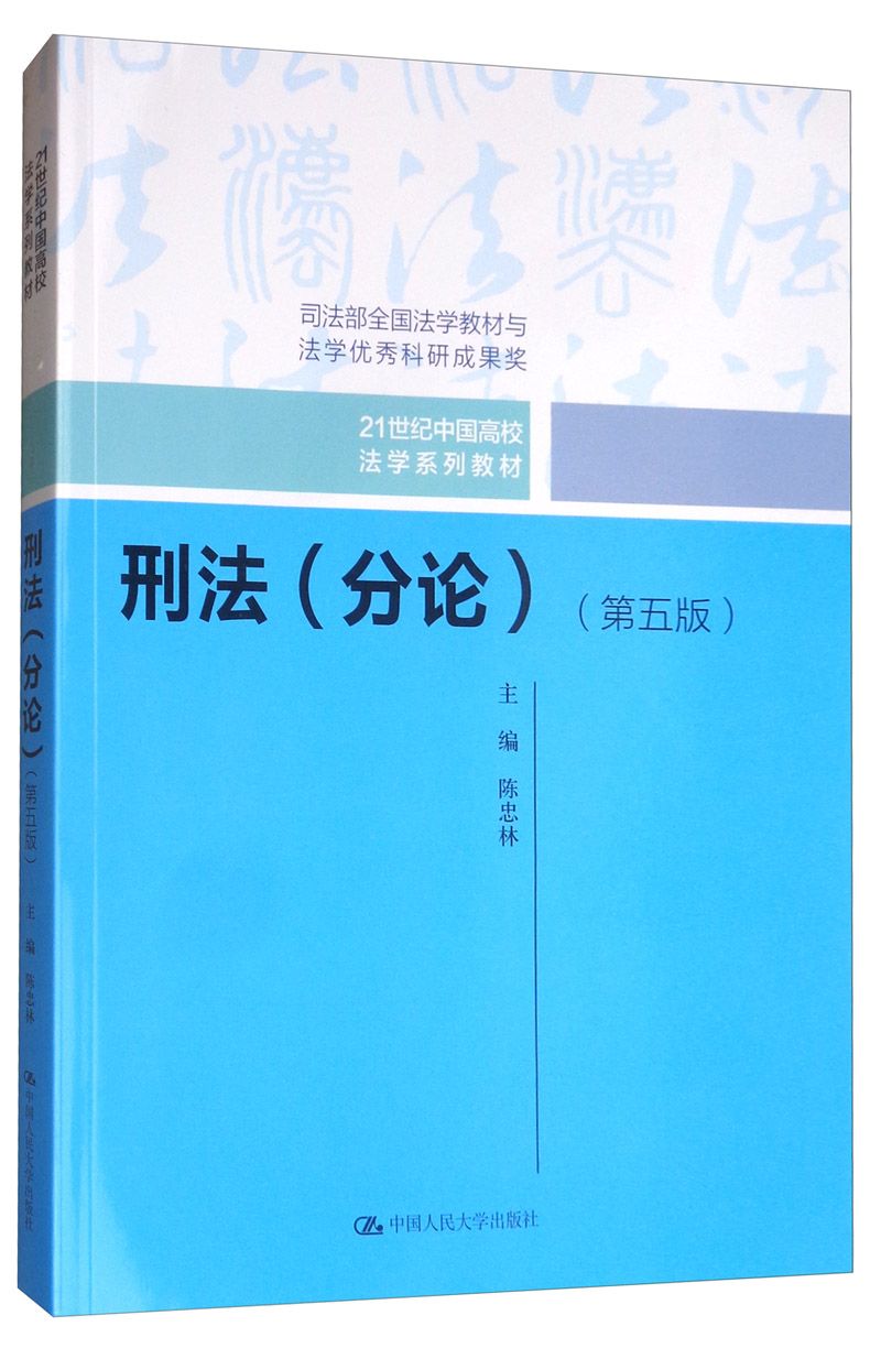 刑法 9787300275437