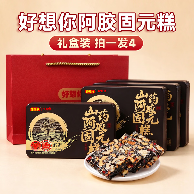 好想你山药阿胶固元糕200g*4盒 89元 - 86线报