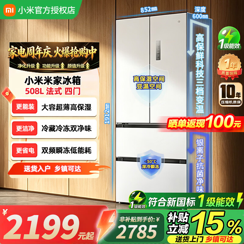 米家【母婴甄选】小米冰箱508升法式四门抗菌净味一级能效变频节能省电大容量电冰箱BCD-508WFMBI