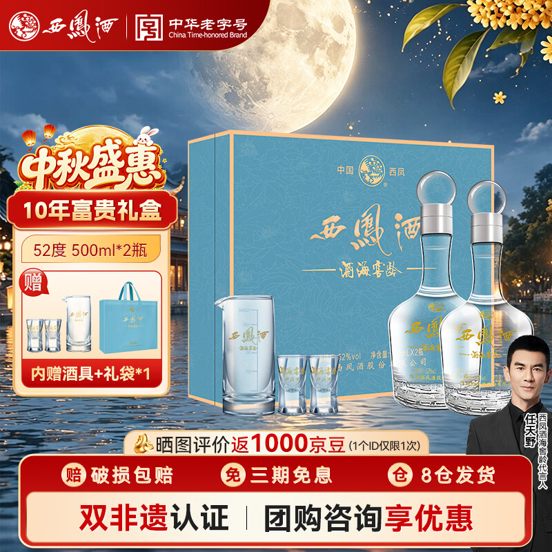 西凤海窖龄10年52度500ml*2瓶 191.61元 - 86线报
