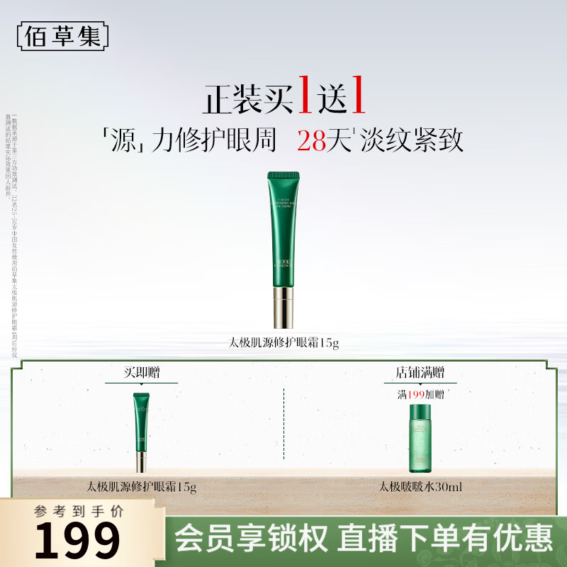 佰草集太极肌源修护眼霜15g2支 赠太极啵啵水30ml 89元 - 86线报