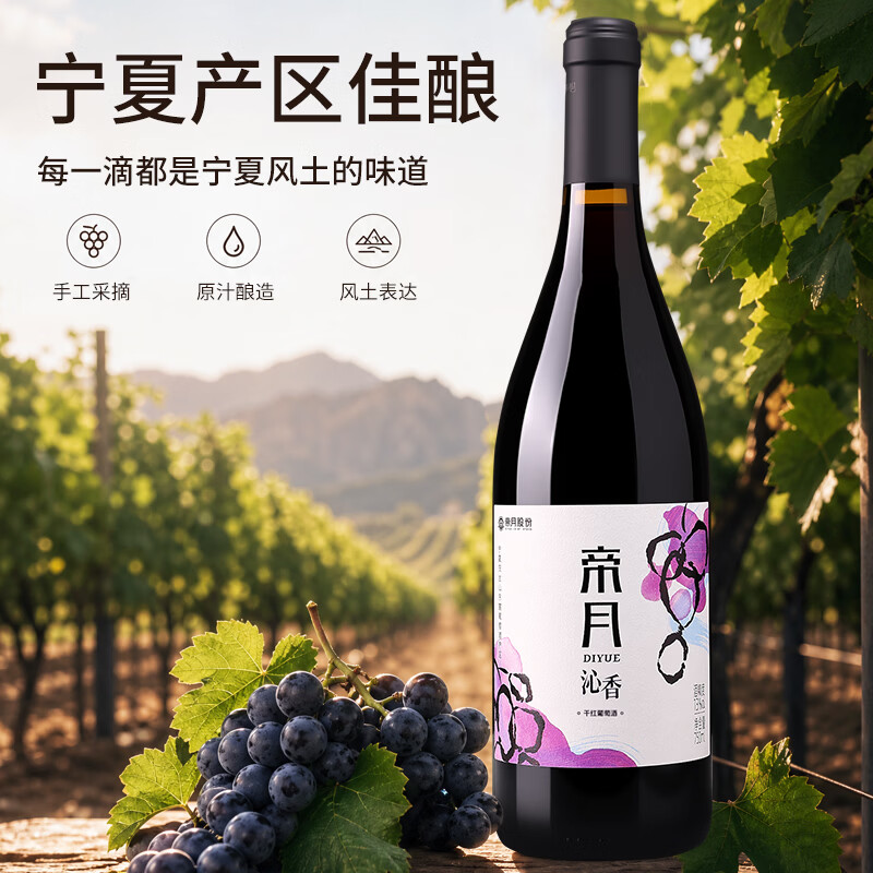 帝月沁香干红葡萄酒13度宁夏国产黑比诺红酒750ml*6瓶整箱装送礼聚会 【微醺小酌】沁香 750ml*4瓶（赠开瓶器）