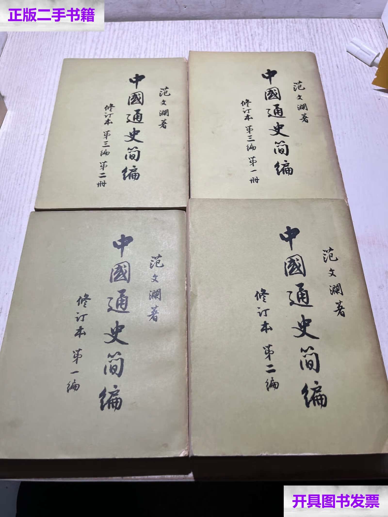 【二手9成新】中国通史简编 修订本:编;第二编;第三编(,二册)4本合售