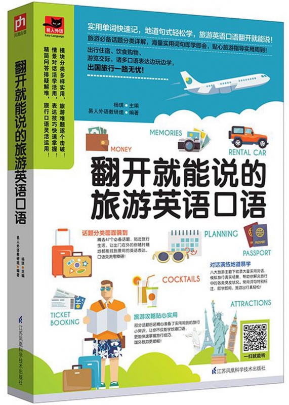翻开就能说的旅游英语口语