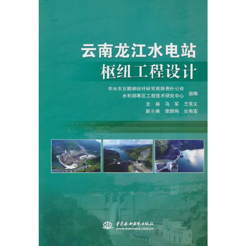 【正版速发】云南龙江水电站枢纽工程设计马军 著2021-10-01