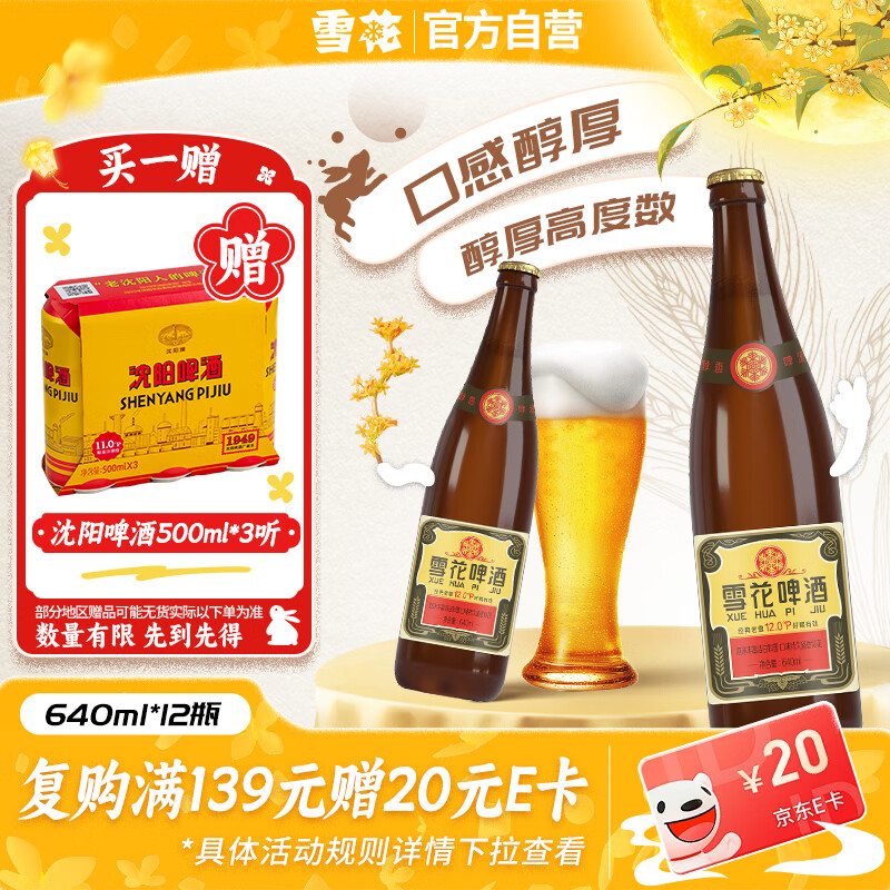 雪花啤酒【50万+人已购】经典老雪 640ml*12瓶 口感醇厚 中秋礼品