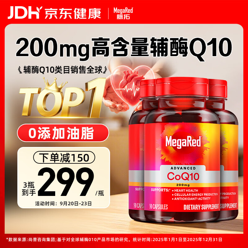 脉拓MegaRed【央妈推荐】辅酶q10胶囊高含量心脏coq10美国进口200mg90粒270粒
