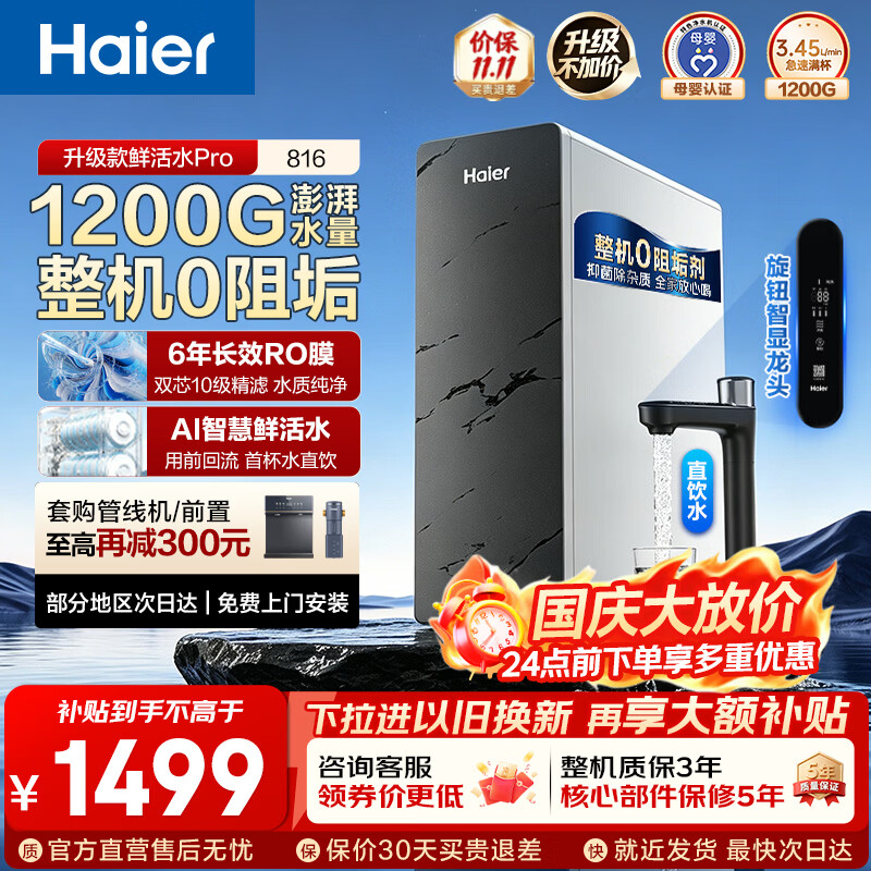 【9折】海尔（Haier）净水器鲜活水pro1200G6年长效RO膜【整机0阻垢剂】抑菌滤芯直净饮机家用厨房反渗透过滤净水机R816 【Pro升级款】6年长效1200G旋钮数显龙头https://u.jd.com/FrIxnNW----普遍有货 | 下1件最优到手单价：1407.1 -> 【1305】