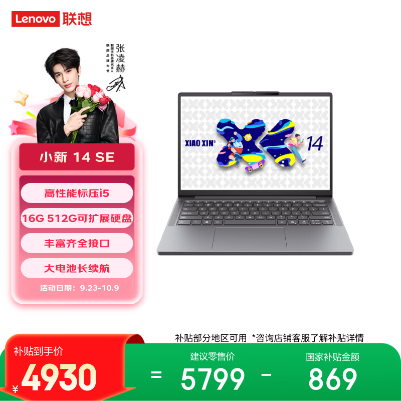 联想笔记本电脑小新14SE高能本 标压酷睿i5 16G 512G可扩展硬盘位 便携轻薄办公本 学生 国家补贴