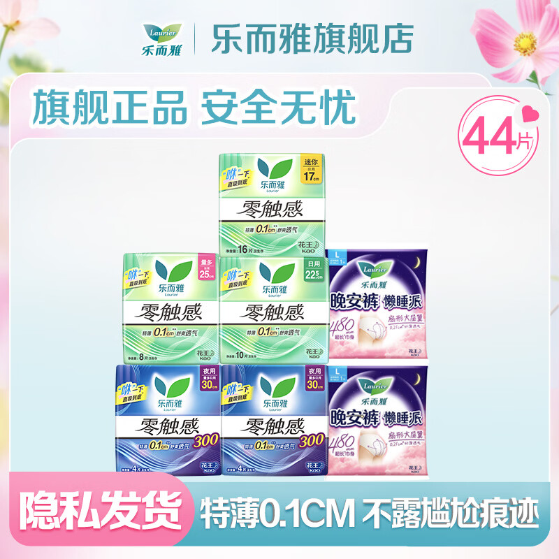 乐而雅花王零触感卫生巾日用夜用防漏干爽亲肤姨妈巾 【零触感】全周期组合44片