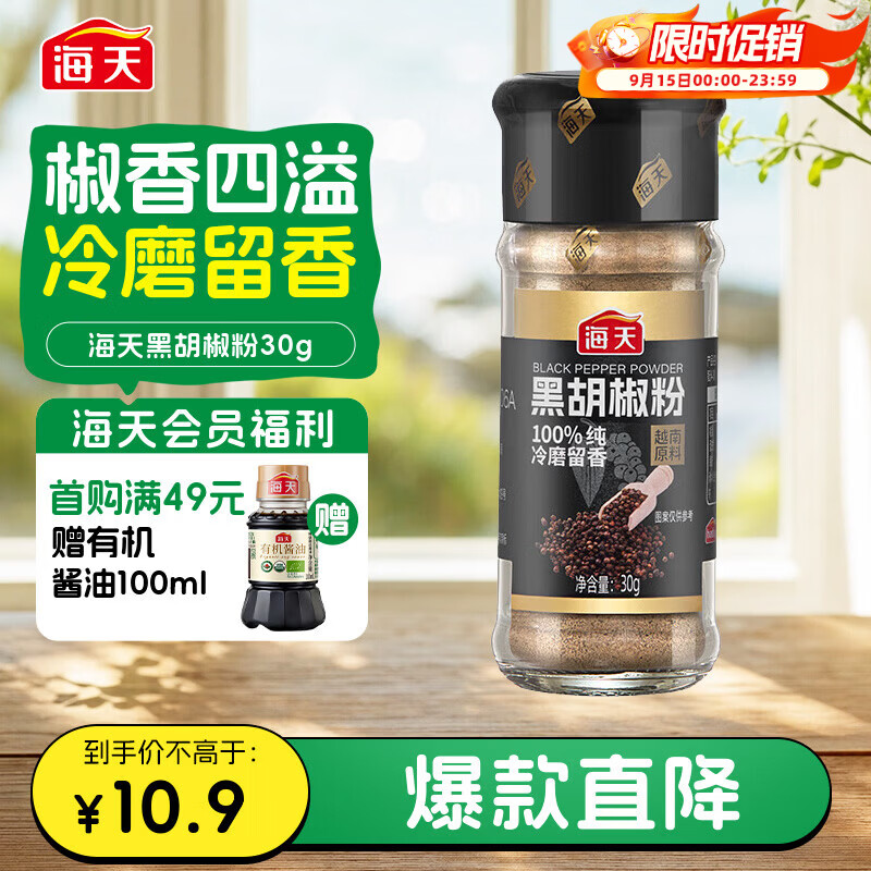 海天 黑胡椒粉30g 烧烤烹饪调味料 牛柳烤鸡翅牛排意面沙拉调料