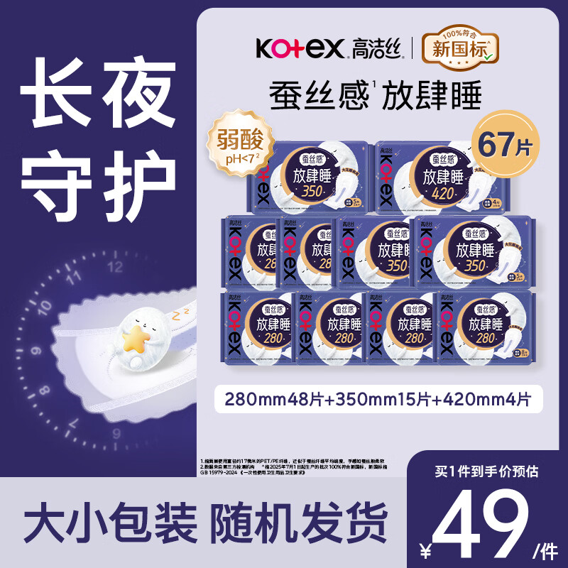 高洁丝少女肌丝薄绵柔卫生巾套装67片 38元 - 美泡泡