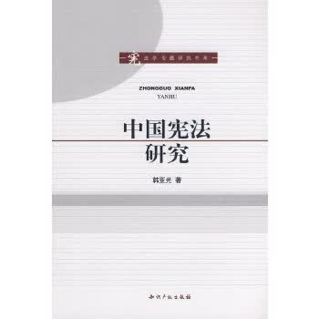 中国宪法研究 韩亚光【正版】