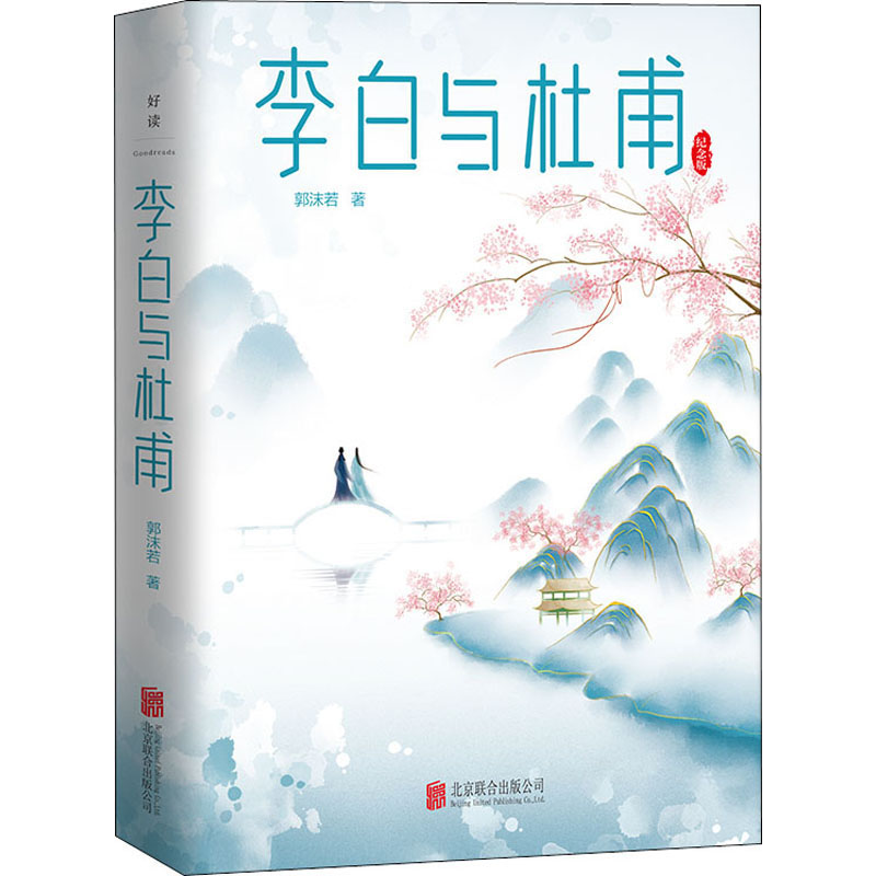 李白与杜甫 纪念版 郭沫若 书籍