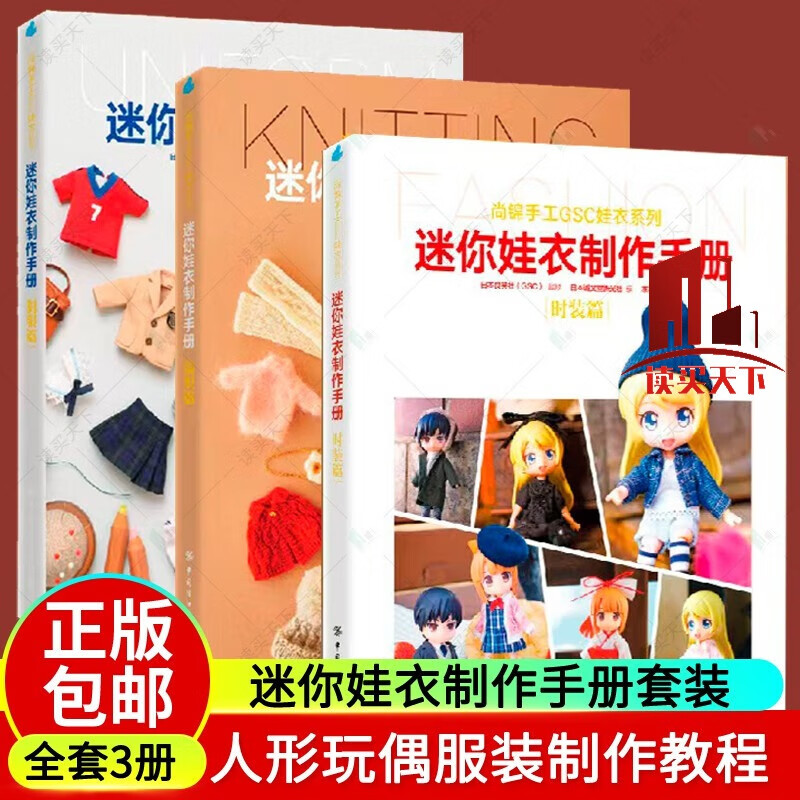 迷你娃衣制作手册 制服篇 编织篇 时装篇 全套3册