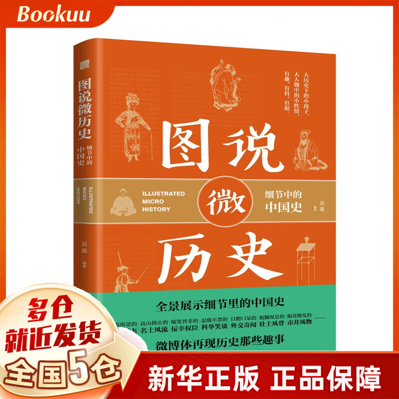 图说微历史(细节中的中国史)