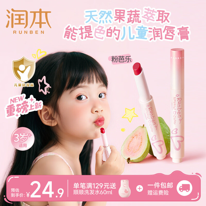 润本（RUNBEN）天然淡彩润唇膏儿童口红唇膏滋润女孩生日礼物表演专用儿童化妆品 【自然清新】粉芭乐2g